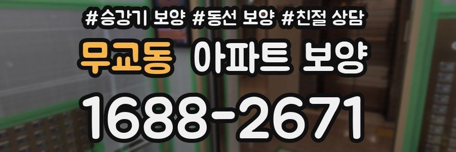 무교동 아파트 보양