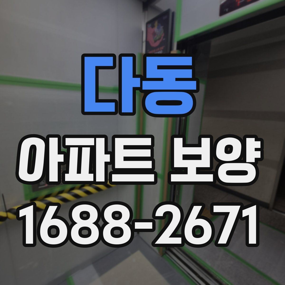 다동 아파트 보양 부위별 관리 포인트