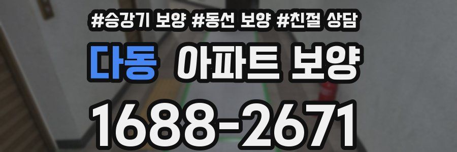 다동 아파트 보양