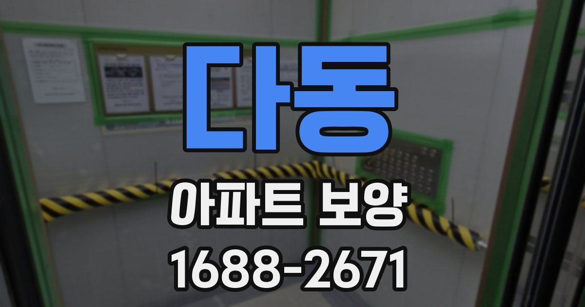 다동 아파트 보양