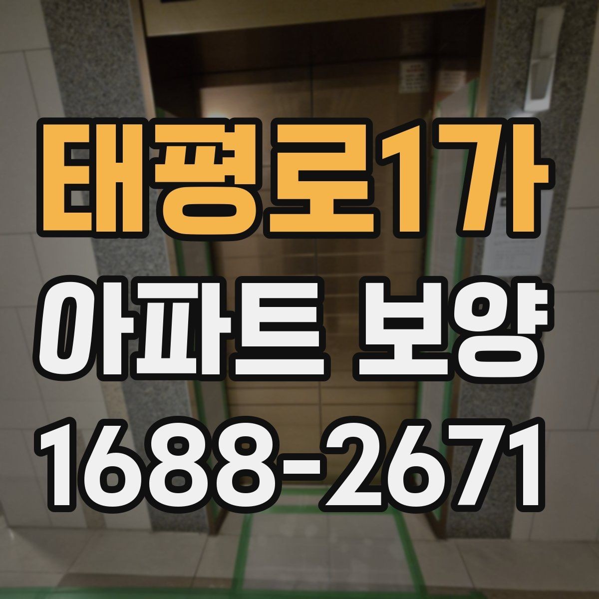 태평로1가 아파트 보양 상태에 따라 달라지는 대응