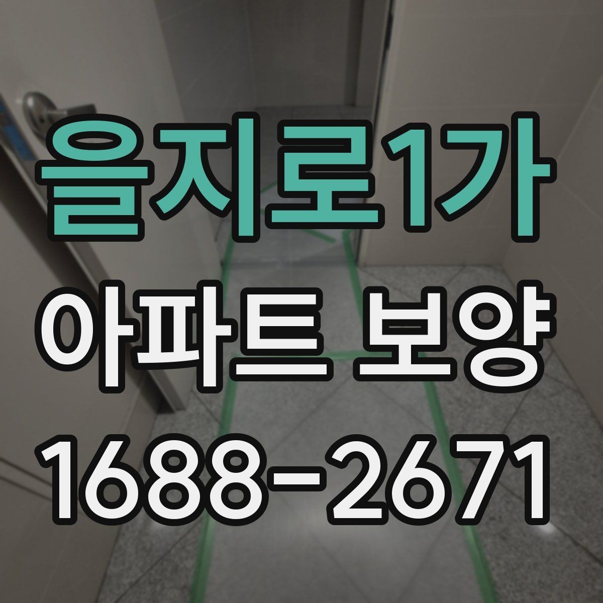 을지로1가 아파트 보양 품질 확인을 위한 점검 항목