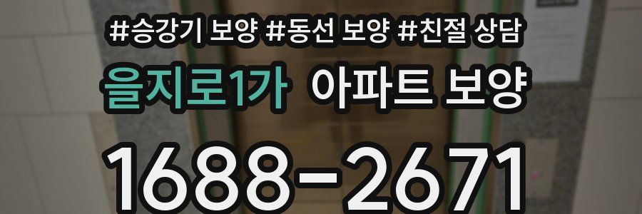 을지로1가 아파트 보양
