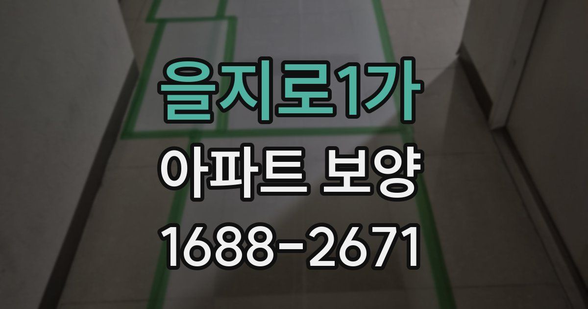 을지로1가 아파트 보양