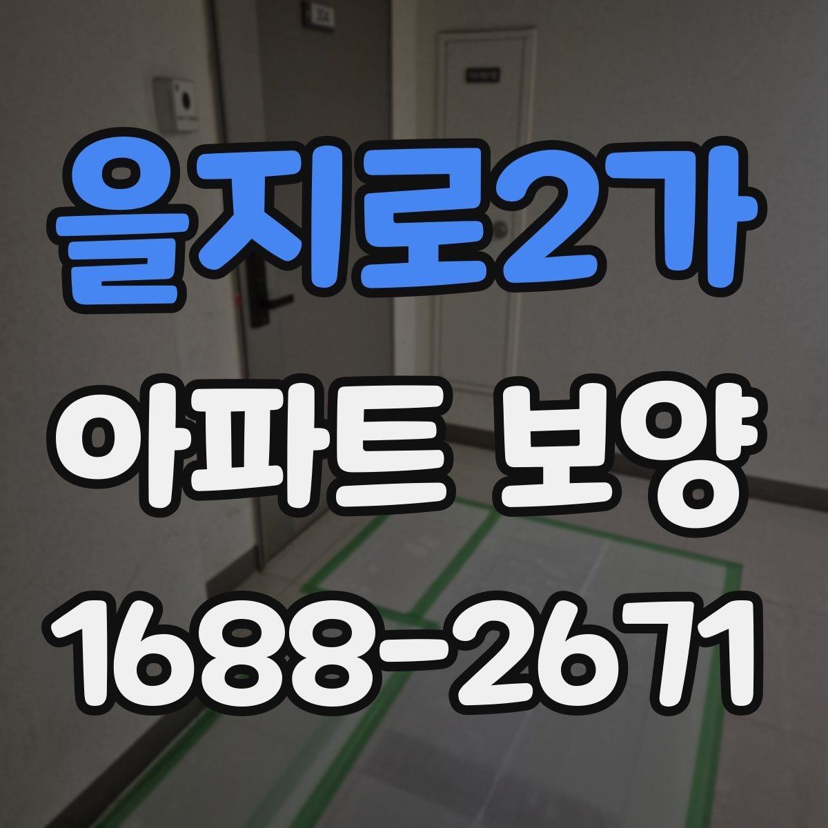 을지로2가 아파트 보양 시 자재 운반과 보관 방법