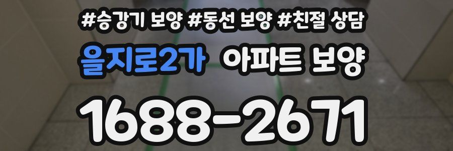 을지로2가 아파트 보양