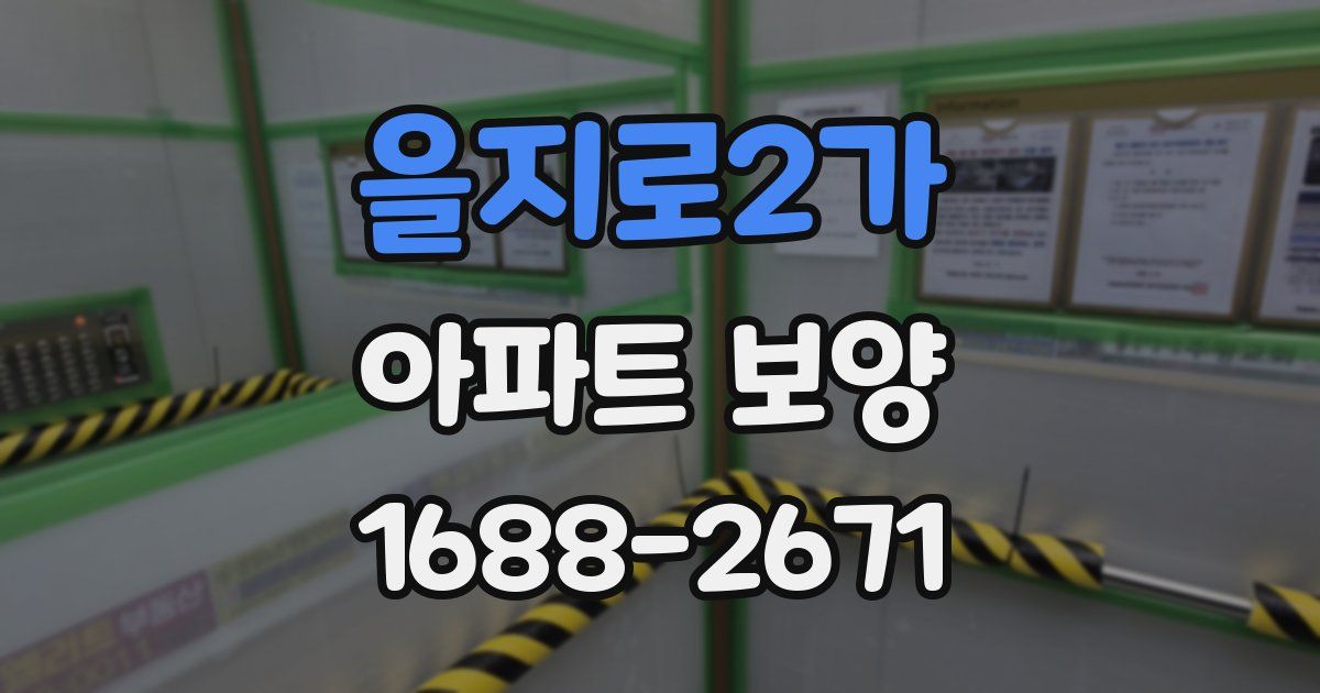 을지로2가 아파트 보양