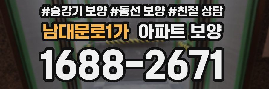 남대문로1가 아파트 보양