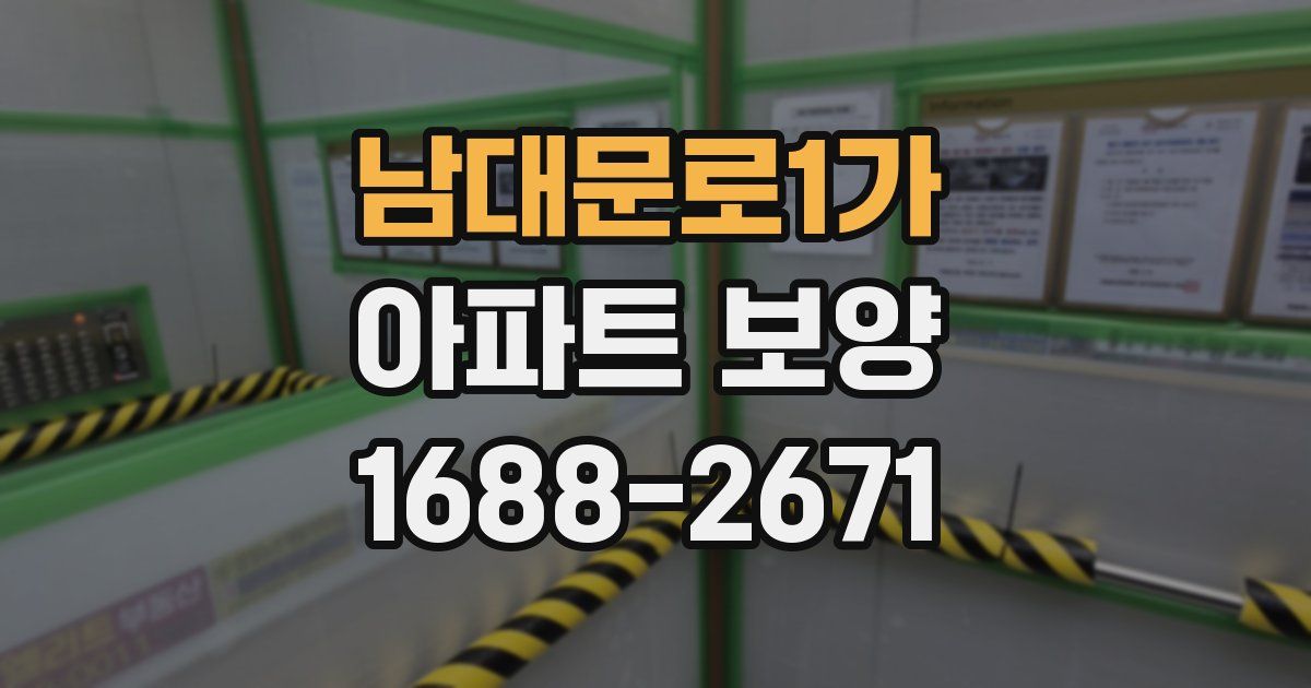 남대문로1가 아파트 보양