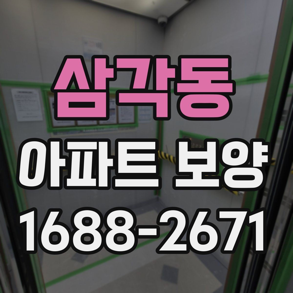 삼각동 아파트 보양 비용 산정 기준 살펴보기