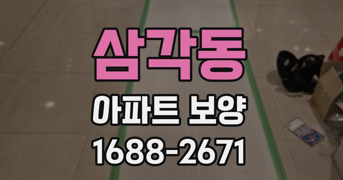 삼각동 아파트 보양