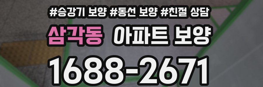 삼각동 아파트 보양