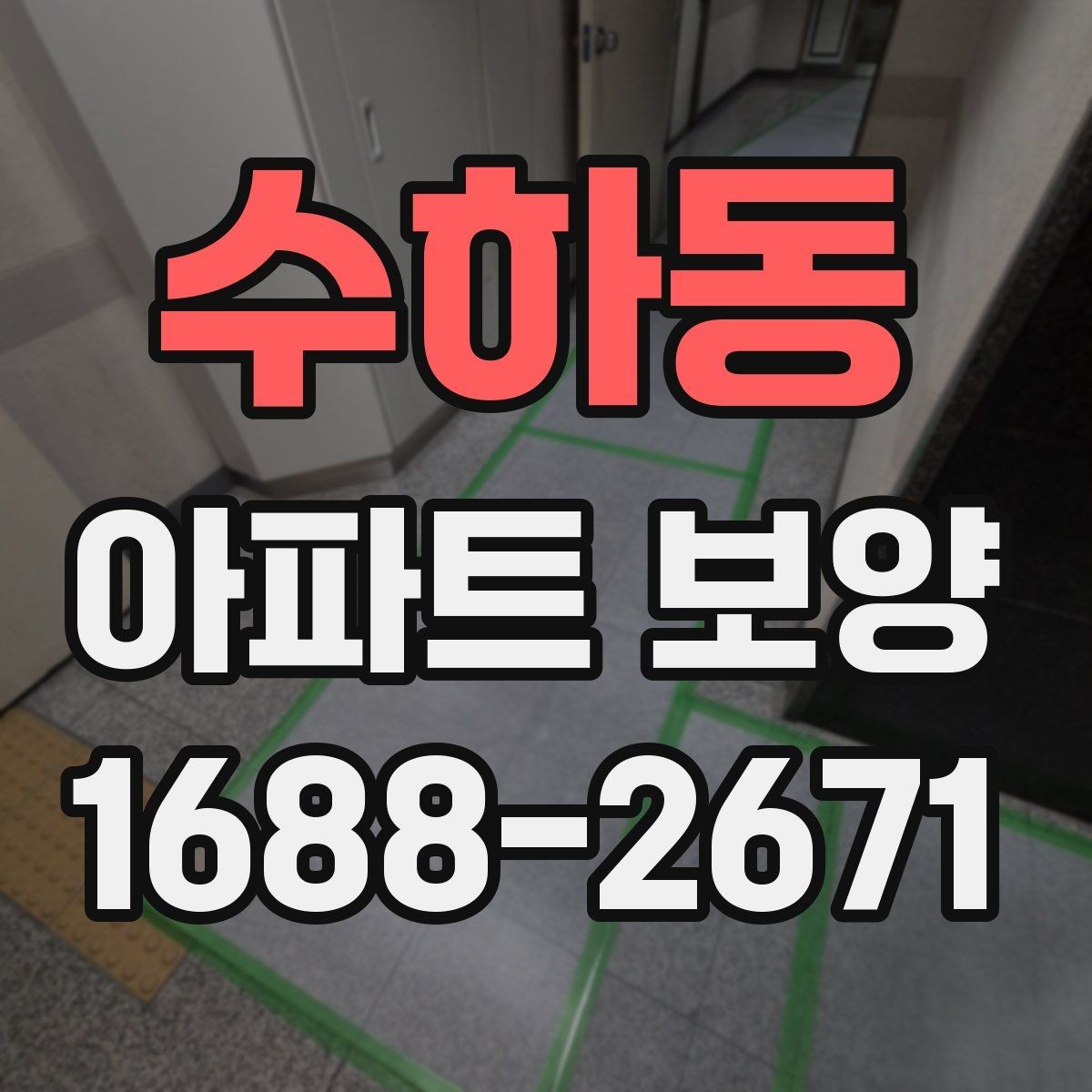 수하동 아파트 보양 업체 선정 시 살펴볼 기준