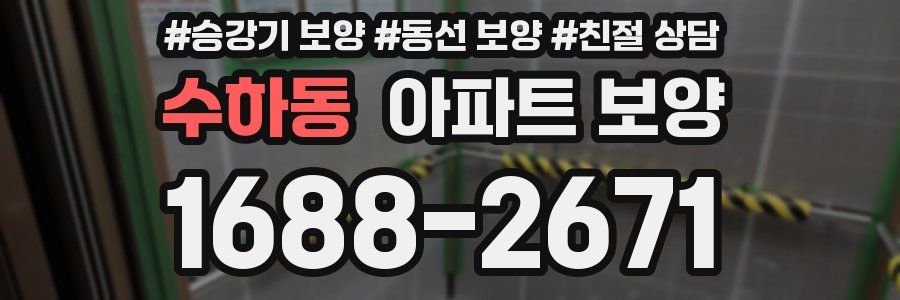 수하동 아파트 보양