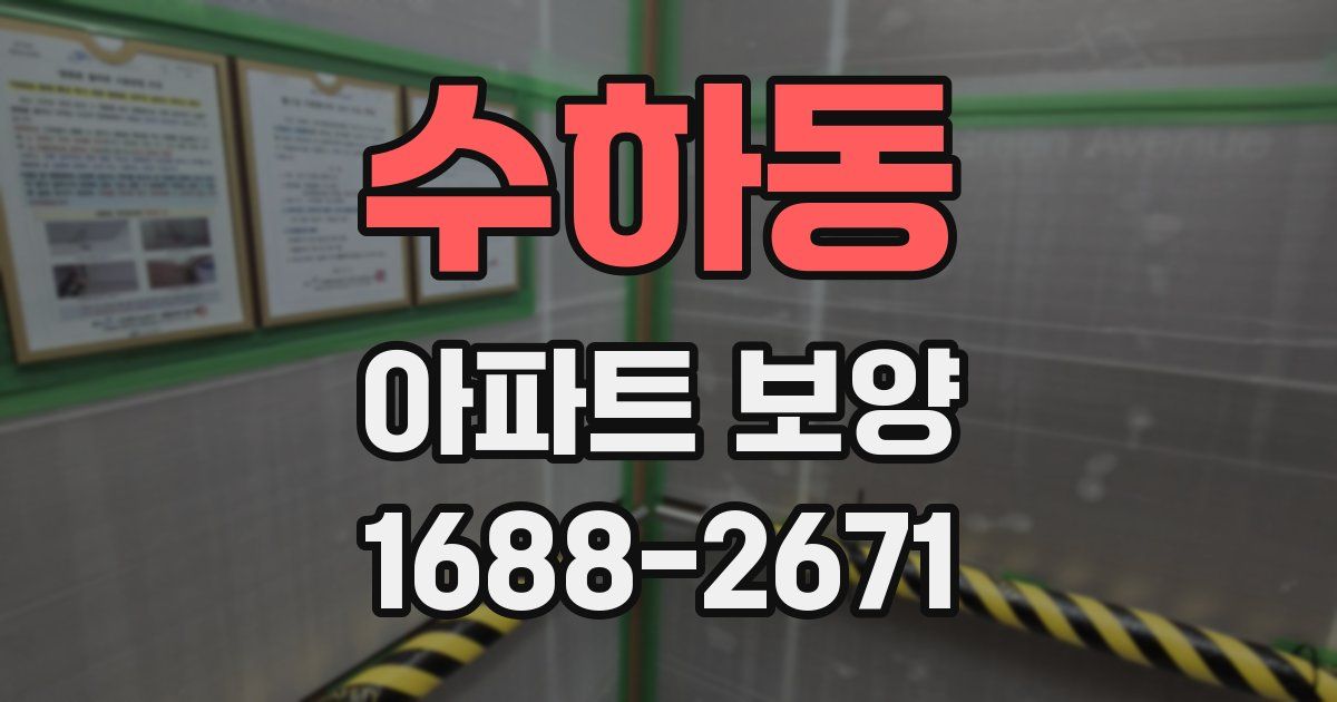 수하동 아파트 보양