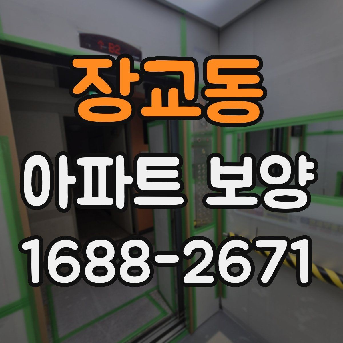 장교동 아파트 보양 작업 전 협력업체와 조율할 사항