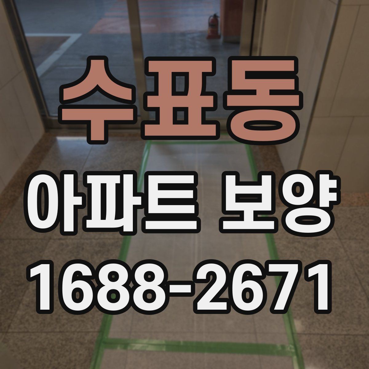 수표동 아파트 보양 범위를 정하기 전 살펴볼 사항