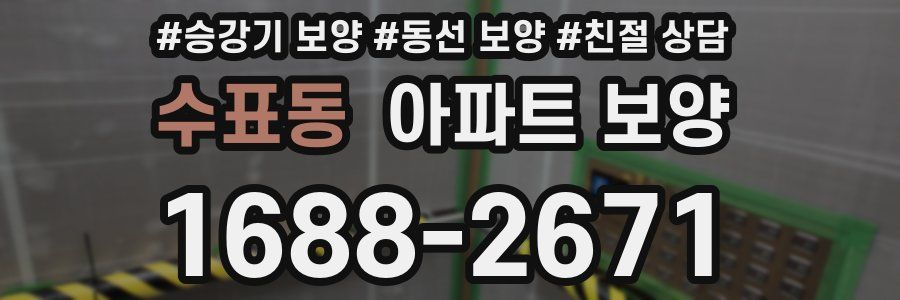 수표동 아파트 보양