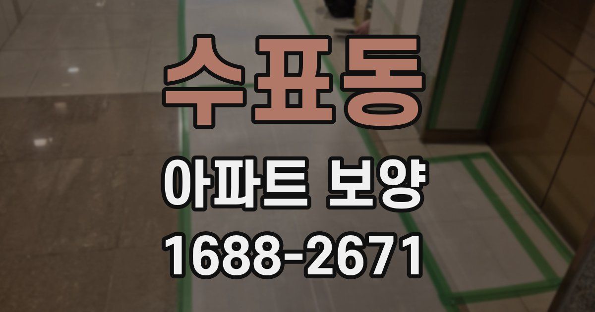 수표동 아파트 보양