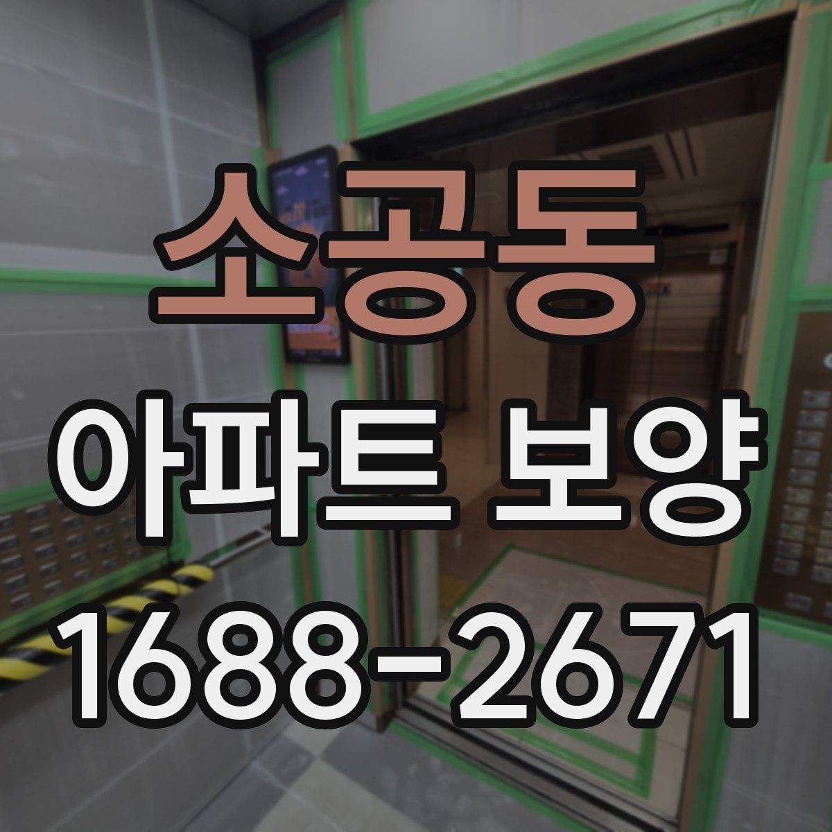 소공동 아파트 보양 전 실측과 현장 확인의 필요성