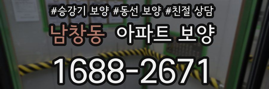 남창동 아파트 보양