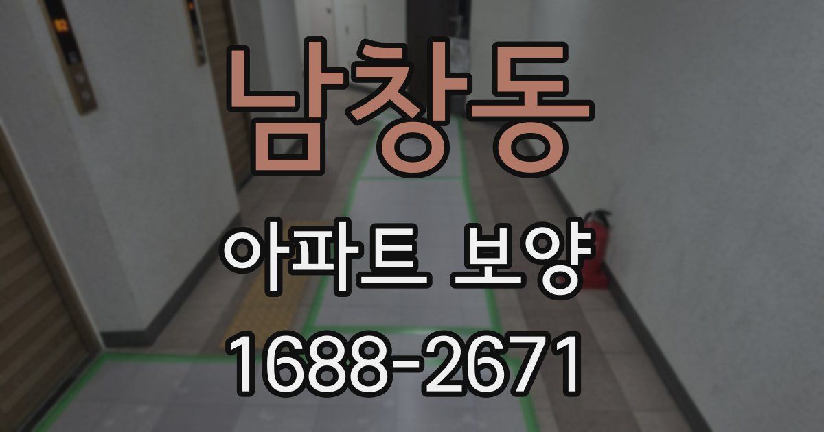 남창동 아파트 보양