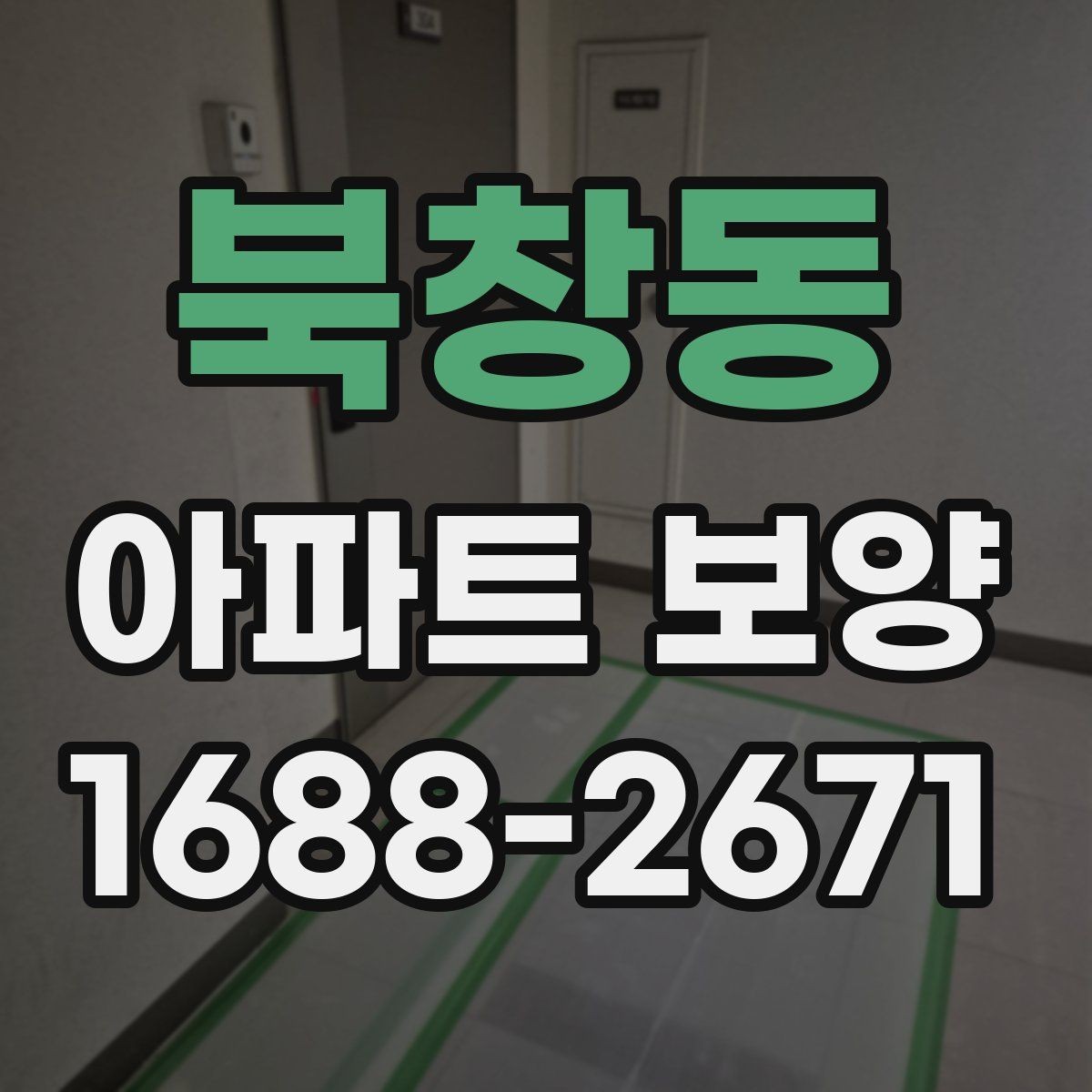 북창동 아파트 보양 작업 전후 비교로 보는 변화