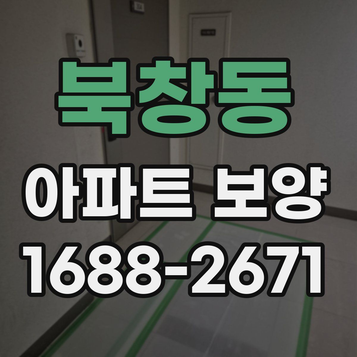 북창동 아파트 보양