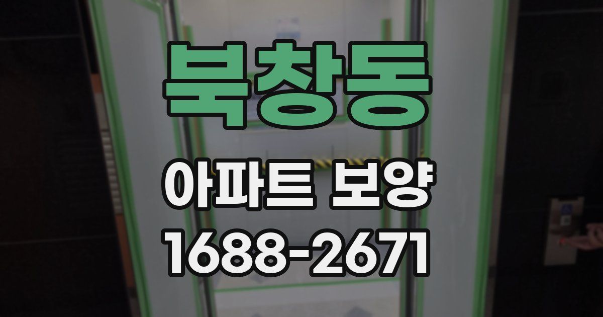북창동 아파트 보양