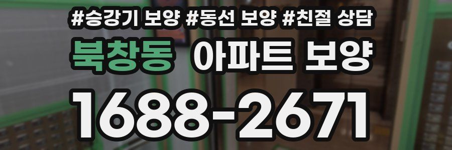 북창동 아파트 보양