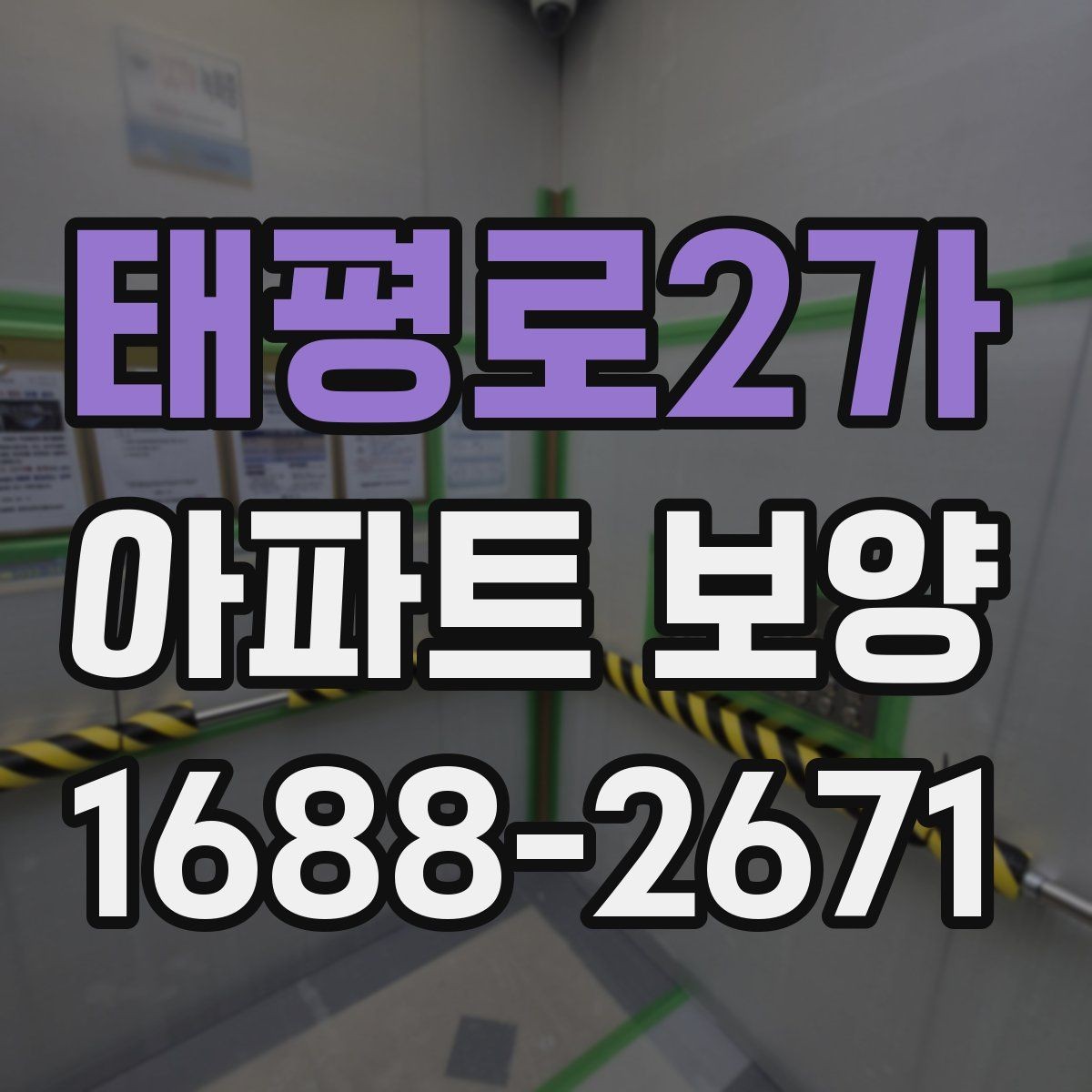 태평로2가 아파트 보양 자재 선택이 결과에 미치는 영향
