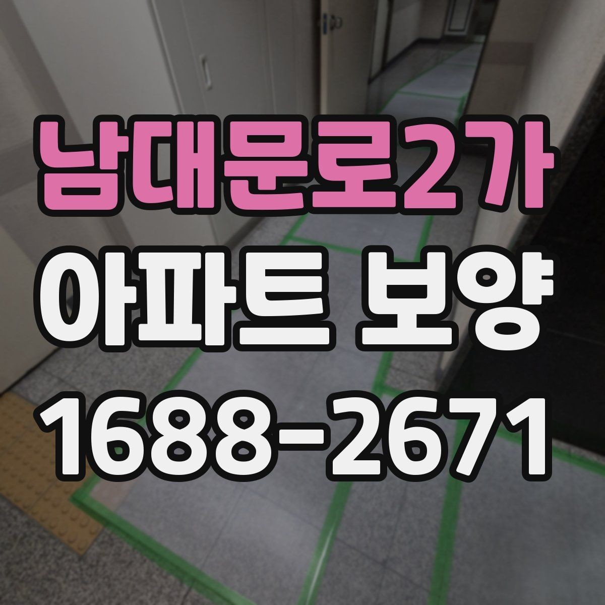 남대문로2가 아파트 보양 자재 수급과 재고 관리 요령