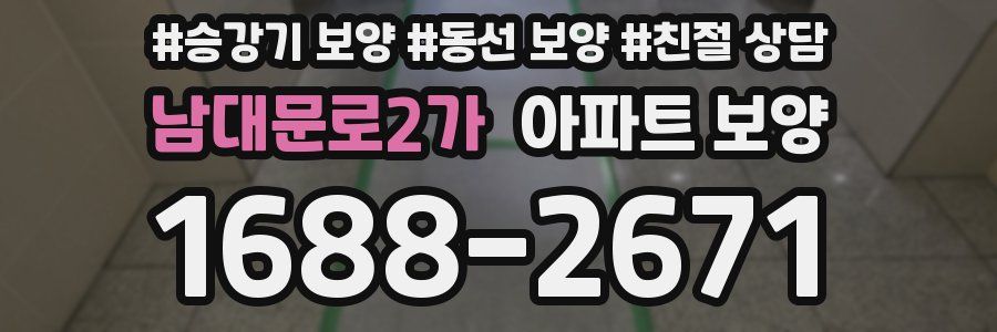 남대문로2가 아파트 보양
