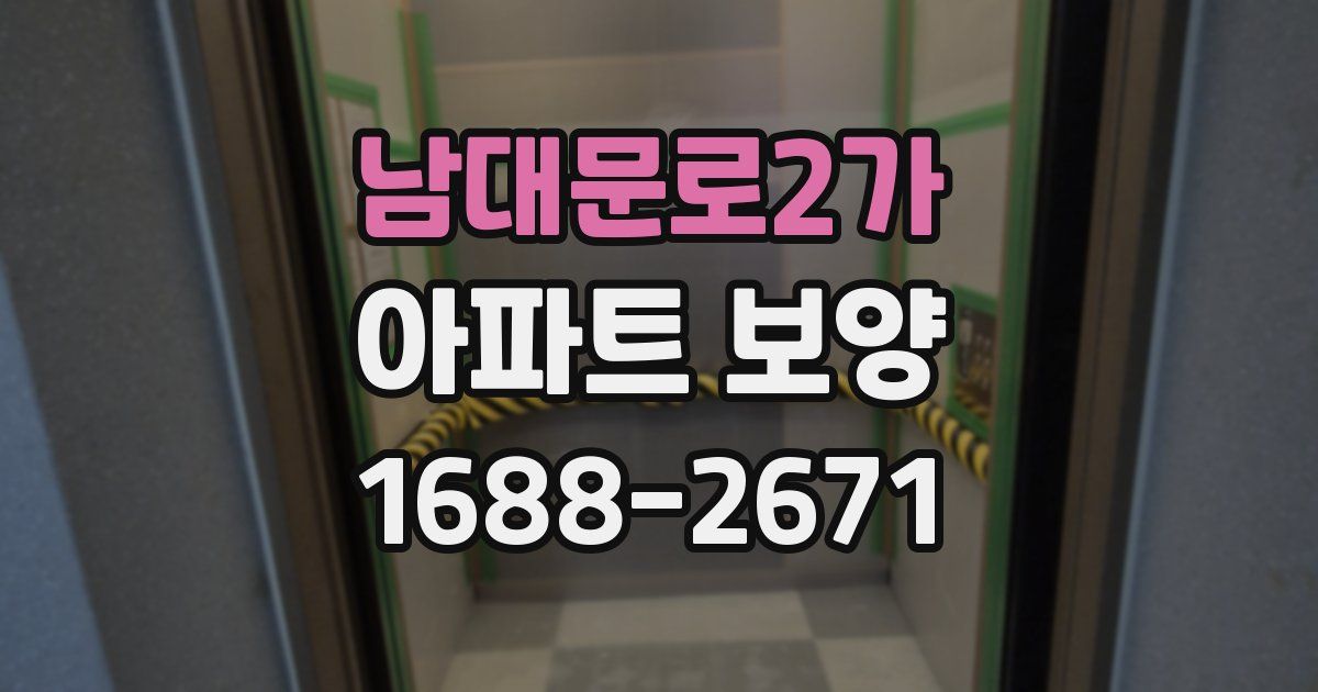 남대문로2가 아파트 보양