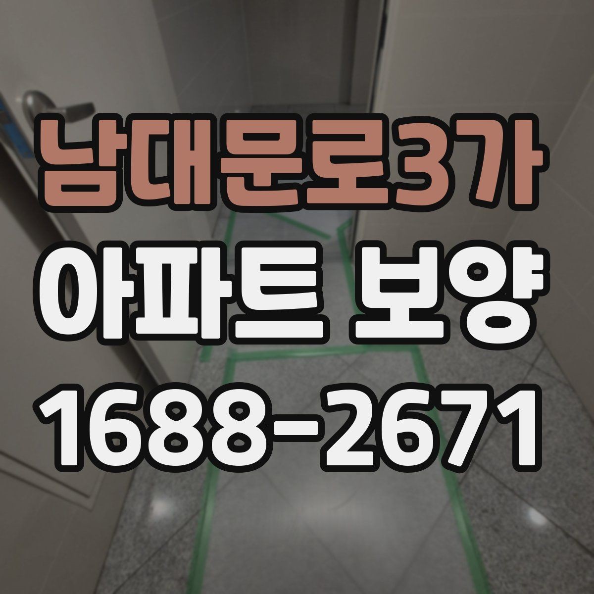 남대문로3가 아파트 보양 시 견적서에서 봐야 할 항목
