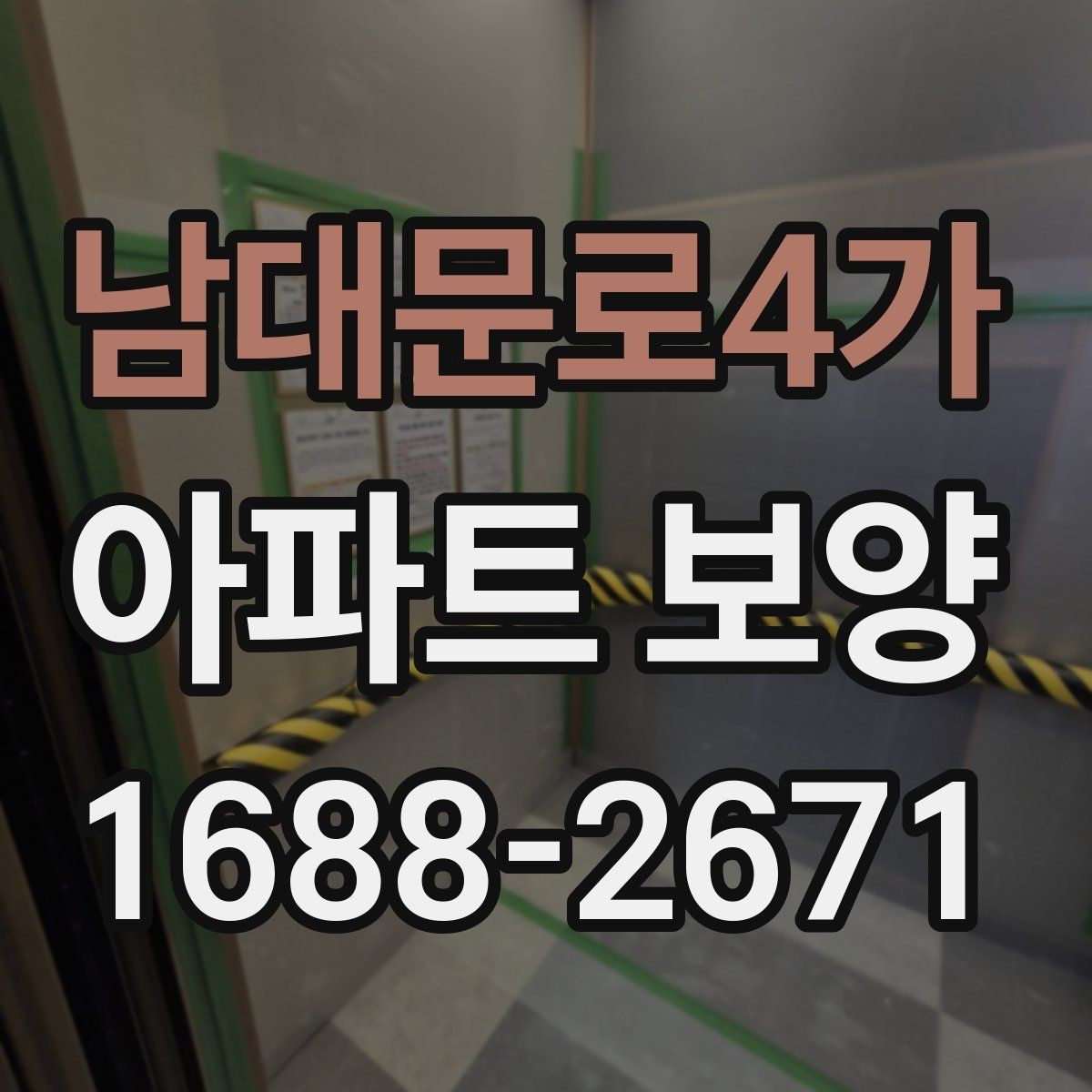 남대문로4가 아파트 보양 공사 전 꼭 확인할 점