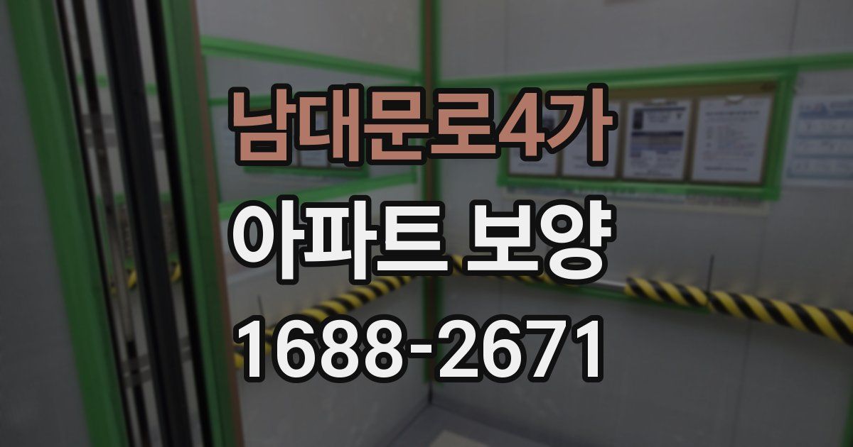 남대문로4가 아파트 보양
