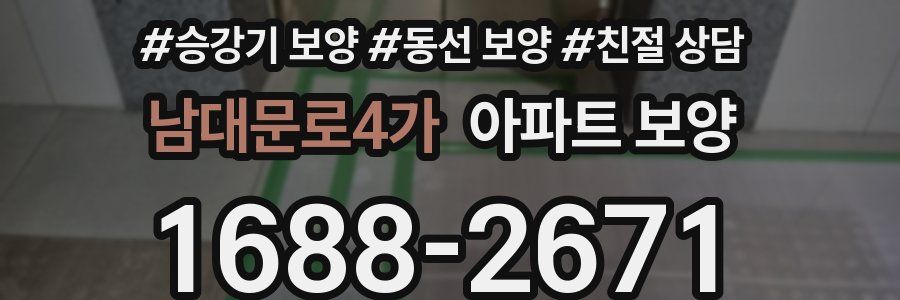 남대문로4가 아파트 보양