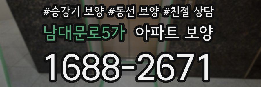 남대문로5가 아파트 보양