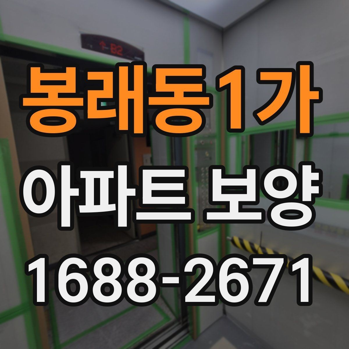 봉래동1가 아파트 보양 벽면 손상 줄이는 관리 포인트