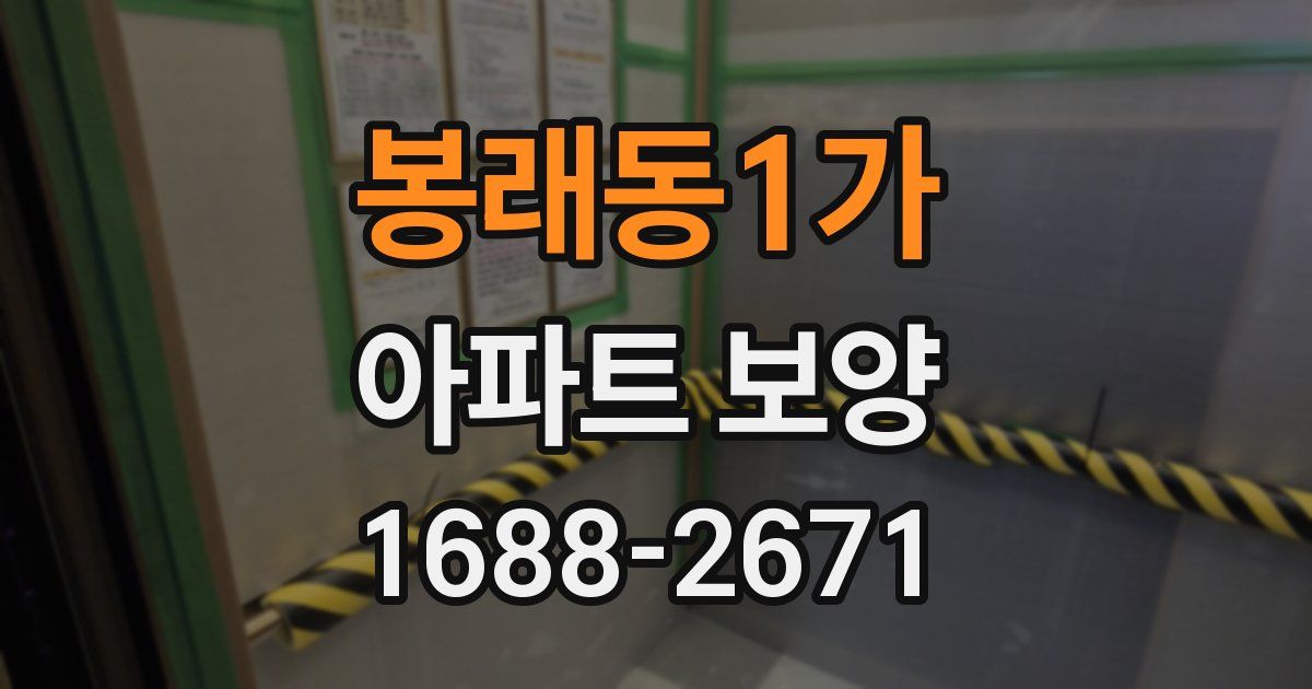 봉래동1가 아파트 보양