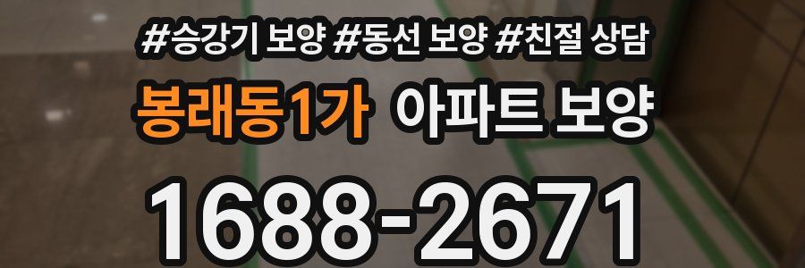 봉래동1가 아파트 보양