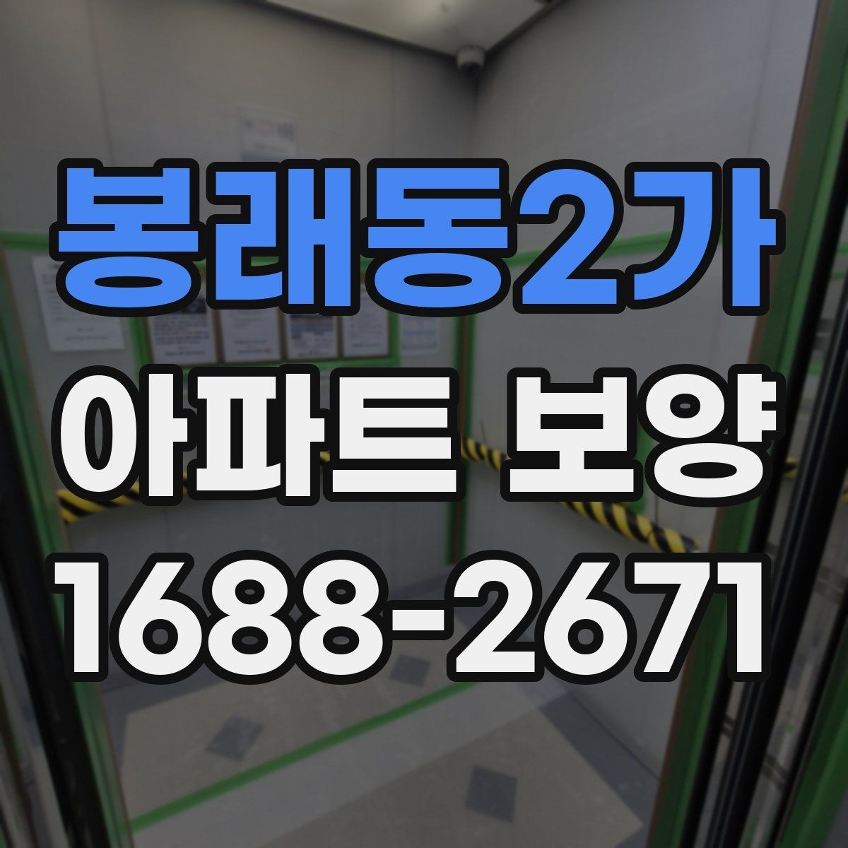 봉래동2가 아파트 보양 작업 전후 비교로 보는 변화