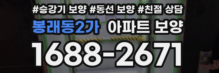 봉래동2가 아파트 보양