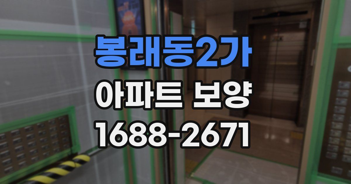 봉래동2가 아파트 보양