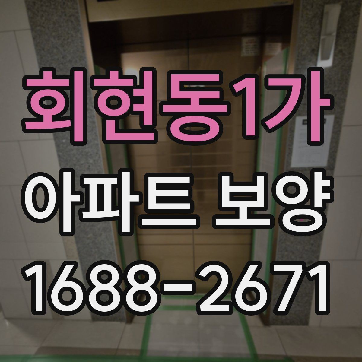 회현동1가 아파트 보양 진행 전 관리자와 협의할 내용
