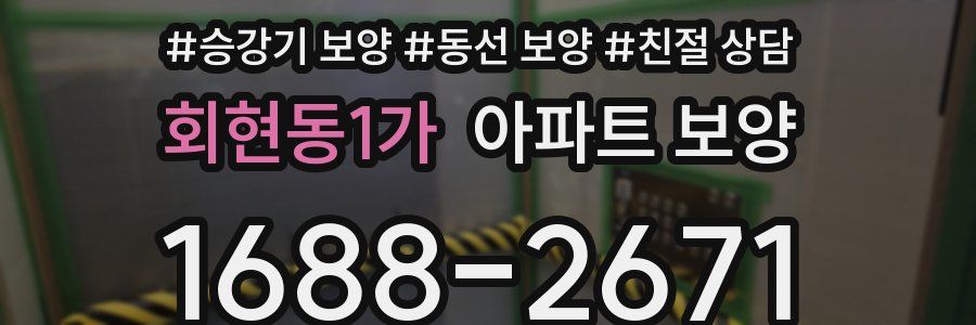 회현동1가 아파트 보양