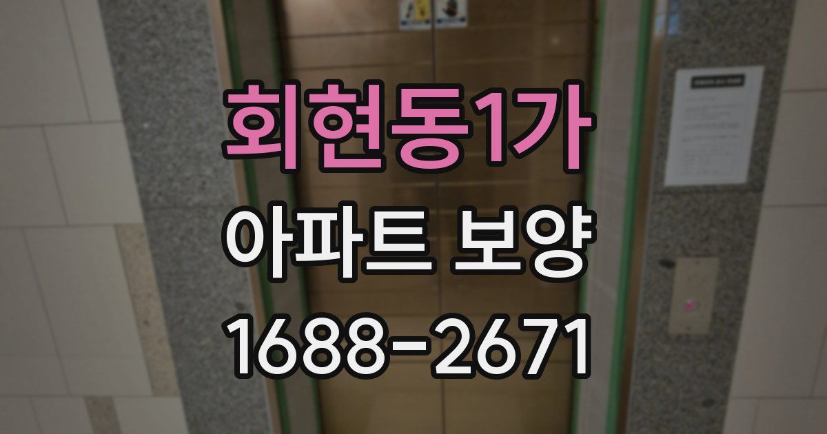 회현동1가 아파트 보양