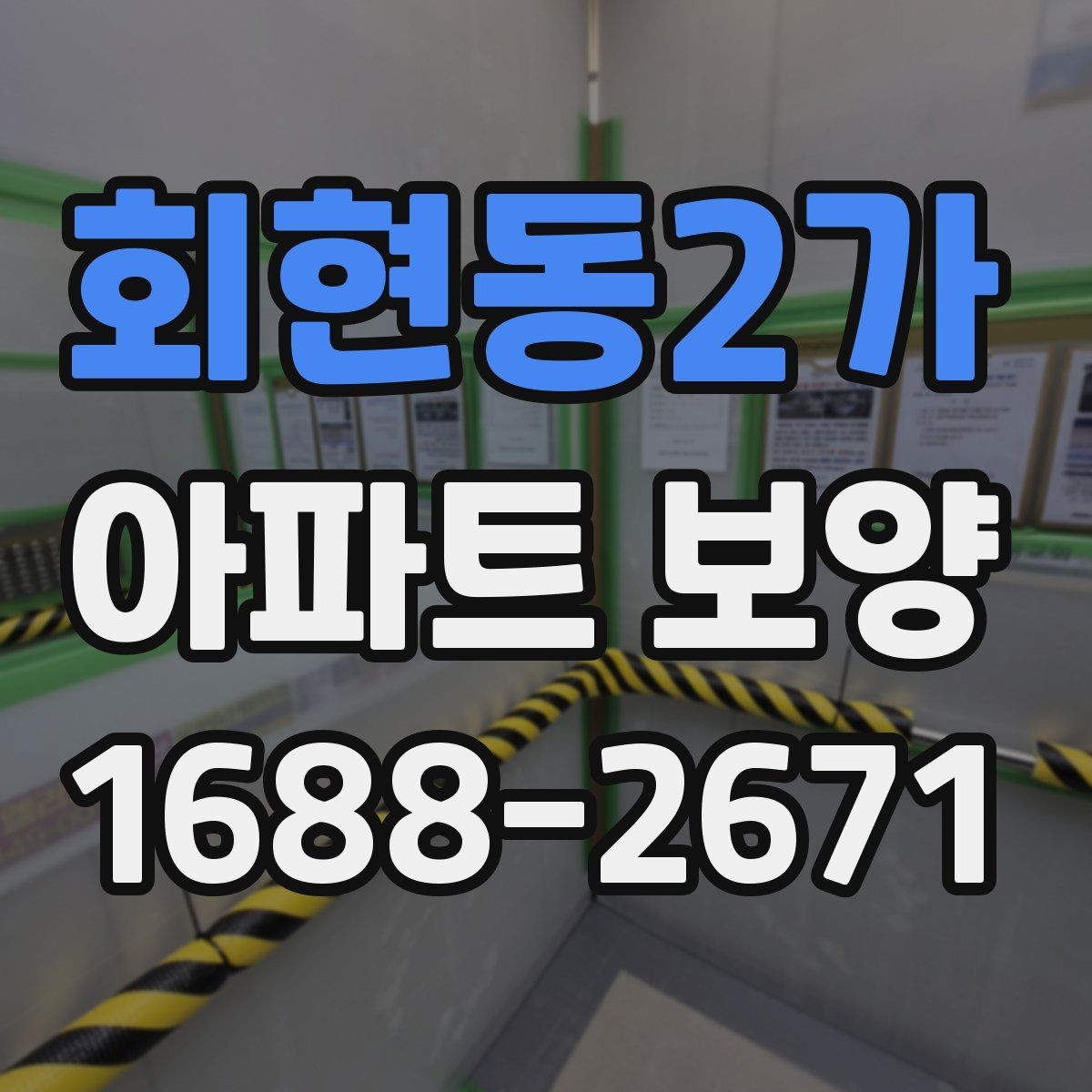 회현동2가 아파트 보양 시 장기 유지 관리를 고려하는 이유