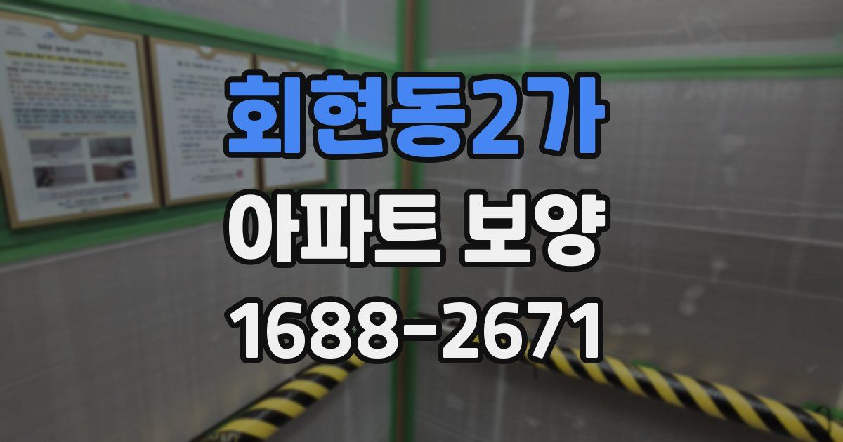 회현동2가 아파트 보양